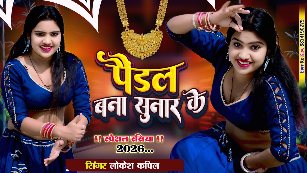 Viral Dj Song 2026 ~ पैंडल बना सुनार के,मोती जड़दे प्यार के | Pandal Bana Sunar Ke | Lokesh Kapil