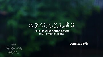 هو الذي أنزل من السماء ماء ⛈️💙#تلاوة_خاشعة #راحة_نفسيه #راحة_وطمأنينة - القارئ ياسر الدوسري
