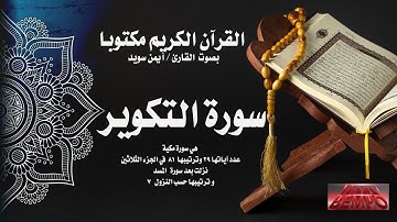 سورة التكوير من القرآن الكريم مكتوبا بصوت القارئ الشيخ أيمن سويد