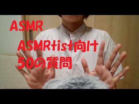 【ASMR】ASMRtist向け50の質問【囁き】【雑談】