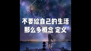 201907 不要给自己的生活那么多概念 定义51525