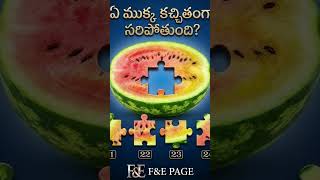#IQTestChallenge 🧠 జీనియస్ అయితే 10 సెకన్లలో సమాధానం చెప్పండి!ఇలాంటి మరిన్ని పోస్టుల కోస0Follow చేయడ