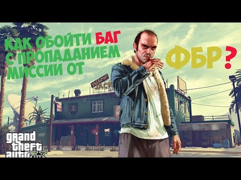 Как обойти баг с пропаданием миссии от ФБР В GTA?