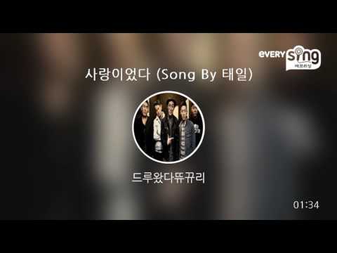 [everysing] 사랑이었다 (Song By 태일)
