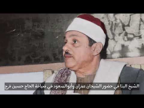 الشيخ محمود علي البنا في حضور الشيخان محمد عمران ومحمود أبوالسعود 