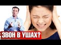 Что означает звон в ушах (тиннитус) 👂 Как избавиться от шума в ушах?