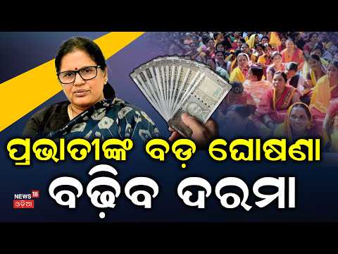 ପ୍ରଭାତୀଙ୍କ ବଡ଼ ଘୋଷଣା | Anganwadi Workers Salary Increment In Odisha | Deputy CM Pravati Parida
