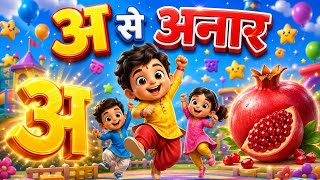 हिंदी स्वरमाला गीत — अ से अनार लाल लाल प्यारा || Hindi Swarmala for Toddlers || Kids Learning ABCD 