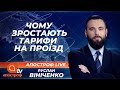 Тарифи на проїзд зростають: чи довго українцям терпіти маршрутки та зламані Богдани | Апостроф ТВ