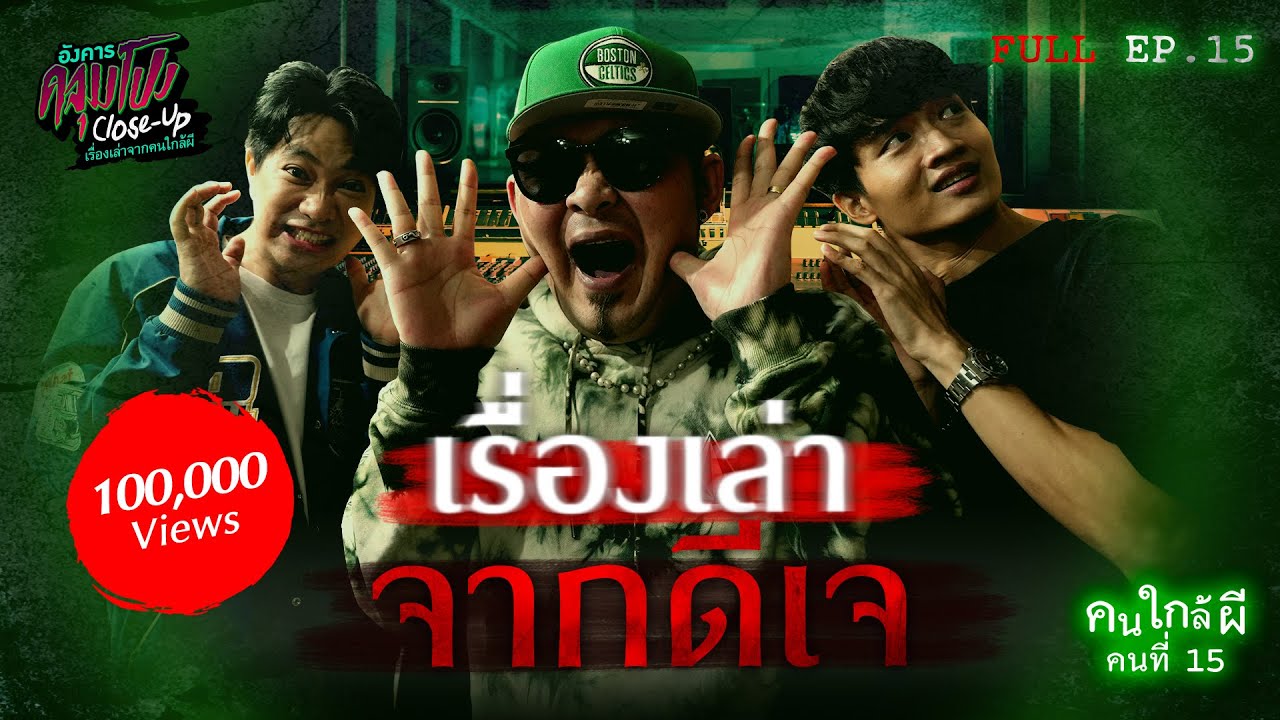 [Full] อังคารคลุมโปง Close Up EP.15 | คนใกล้ผีคนที่ 15 : ดีเจ “ดีเจเชาเชา” (Thai Sub)