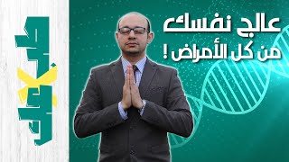 الشفاء الذاتي | تخلص من كل الأمراض عن طريق بيولوجيا المعتقدات  وعلوم ما فوق الجينات