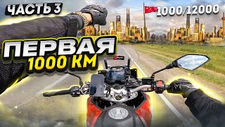 ДАЛЬНЯК в КИТАЙ на мотоцикле // Первая 1000км // ДЛЯ НЕЁ #3