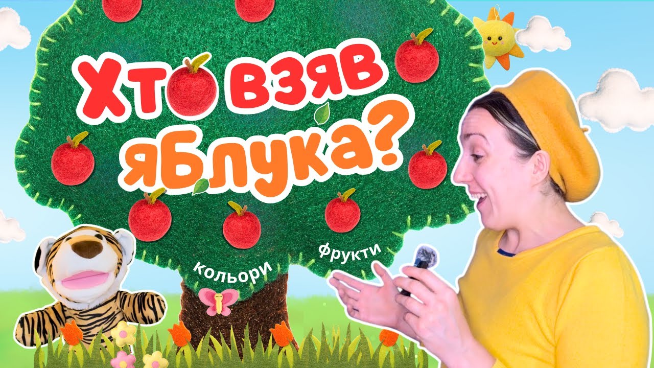 📚🍎 Фрукти, кольори, лічба й тварини — для дітей українською 🐻🌈