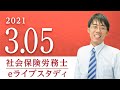 社会保険労務士【eライブスタディ】「2020年度本試験の改題」(厚生年金保険法)　2021.03.05