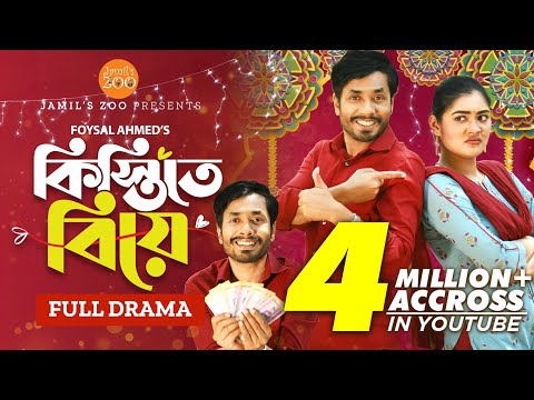 Kistite Biye (কিস্তিতে বিয়ে) | Jamil Hossain | Emu Sikder | Bangla New Natok 2023 | Jamil's Zoo