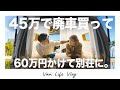 【車中泊ハイエース】夫婦の寝室を自作♡激安中古車におしゃれなベッドソファーを作ったら感動すぎてもう...【キャンピングカーDIY #36】