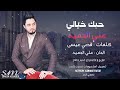 حبك خيالي علي الحميد تفوتكم شباب 