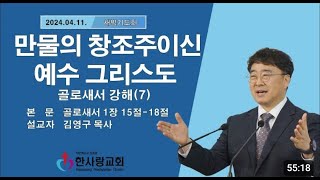 부천 한사랑교회  김영구 목사 2024년 04월 11일(목) 새벽기도회