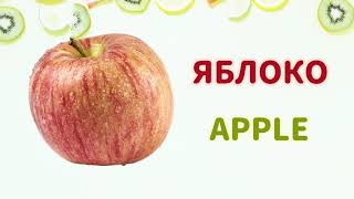 картинка: Изучаем фрукты на русском и английском языке | Learning fruits in Russian and English