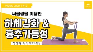 [Thesem 필라테스] Level 1 #12 써클링을 이용한 하체 근력 강화 & 흉추 가동성 필라테스 /Pilates
