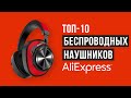 Рейтинг беспроводных наушников с Алиэкспресс | ТОП-10 лучших в 2020 году