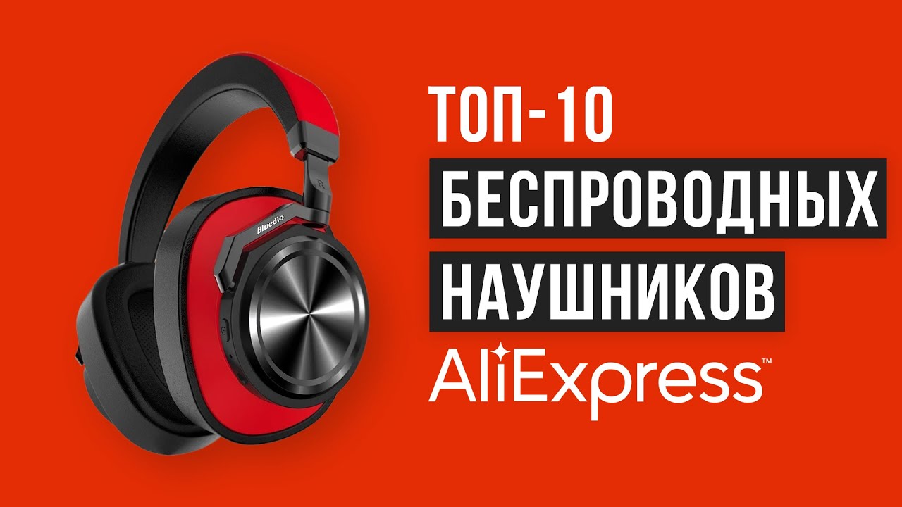 Лучшие Беспроводные Наушники На Алиэкспресс Лучшие Беспроводные Наушники На Алиэкспресс