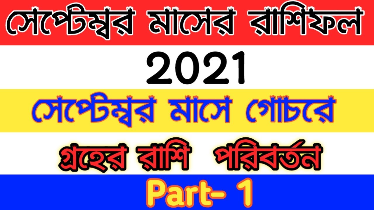 2021 SEPT Monthly Transit। (PART- 1)গোচরে গ্রহের রাশি পরিবর্তন। প্রফেসর শ্রী অভিজিৎ। Nakhatra Barta।