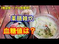 【糖尿病 リアル食事例】 薬膳雑炊　血糖値は？