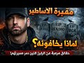 لماذا يخشى الجميع إيمينيم حقائق مرعبة عن الرابرز الذين دمر مسيرتهم 