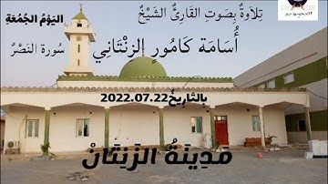 سُورة النصر للقارئ الشَيخ أسامة كامور الزنتاني حفظه الله تعالى بالتاريخ 2022.07.22