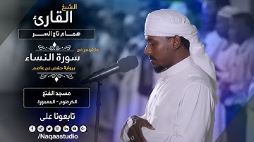 روائع الفجر | من سورة النساء | الشيخ همام تاج السر | SH: hamam taj alsir | surat an-Nisa