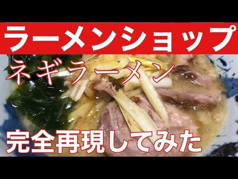 ラーメンショップのラーメン完全再現 　ラーメン堂　 VOL4　＃ラーメン堂