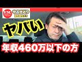 ヤバい! 年収460万以下の方は見てください。