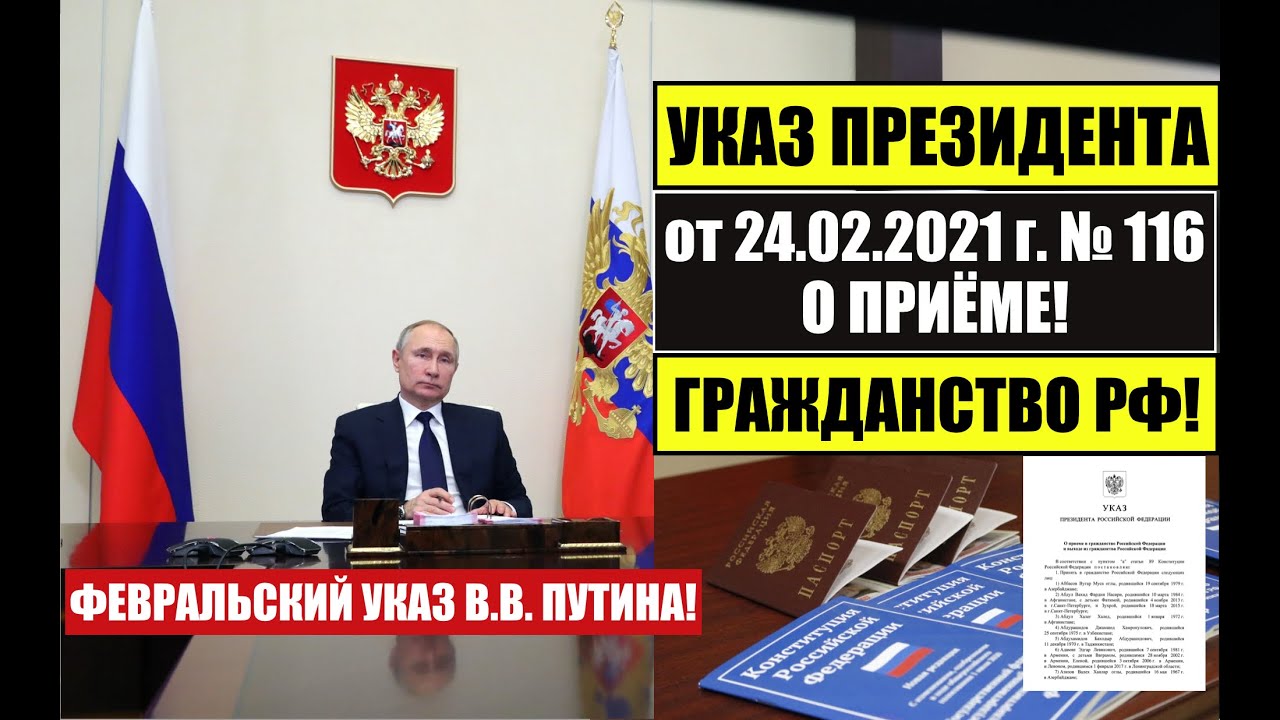 Указ президента гражданство 2021