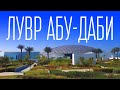 Лувр в Абу Даби ОАЭ