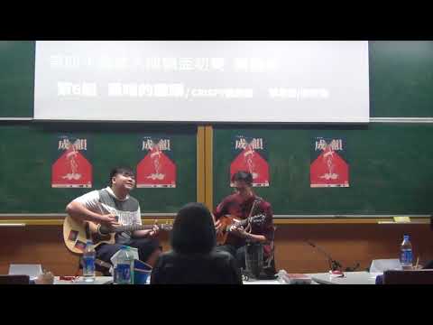 【第四十屆成大成韻盃】初賽 團體組 - 06 黑暗的盡頭