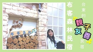 【旅神住台東】親子友善民宿| 貓頭鷹守護的布客森林民宿| 波波旅神