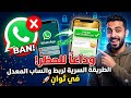 وداعا للحظر الطريقة السرية لربط واتساب المعدل في ثوان
