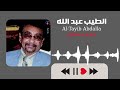 ليل الفرح الطيب عبد الله غنانا السمح أجمل الأغاني السودانية 