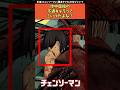チェンソーマン作中屈指の不遇キャラってこいつだよね？【劇場版チェンソーマン レゼ編】#チェンソーマン #shorts
