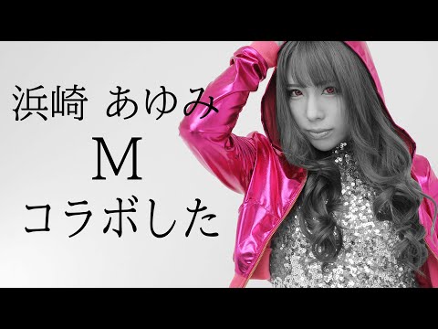 浜崎あゆみ M 歌ってみた【M～愛すべき人がいて～】主題歌 ayuクリエイターチャレンジ【早乙女麗那】コラボ