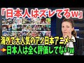 【海外の反応】欧米「日本人よ！日本アニメなのに過小評価しすぎw」西洋と日本で人気なアニメに違いが！【日本のあれこれ】