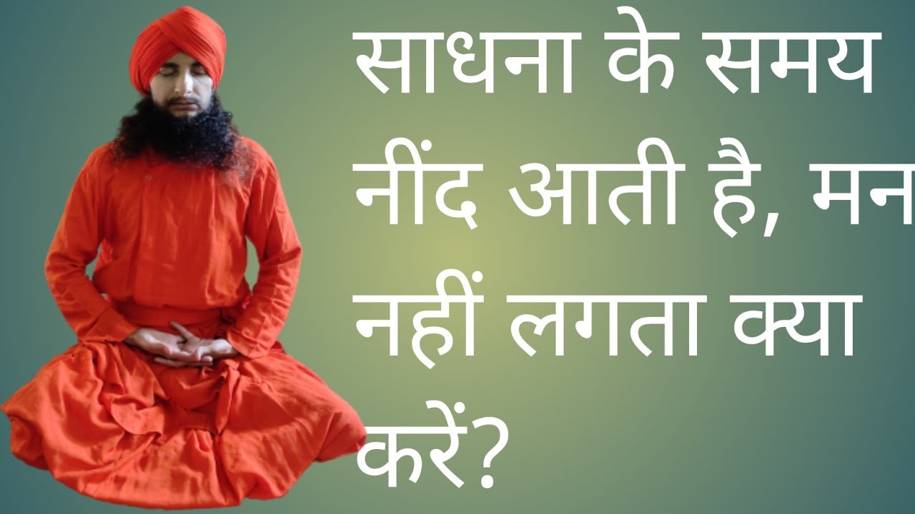 साधना के समय नींद आती है, मन नहीं लगता है क्या करें ? # आचार्य अनुरागानंद अवधूत