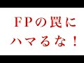 「売上狙いのFPごっこにNO!あなた中心の真実の計画が奇跡を呼ぶ」