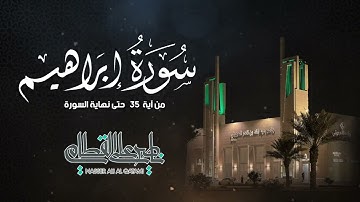 ترتيل بديع ومؤثر للشيخ ناصر القطامي لآواخر سورة إبراهيم   صلاة العشاء 18 4 1443
