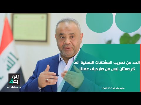 مدير عام المشتقات النفطية حسين طالب الحد من تهريب المشتقات النفطية الى كردستان ليس من صلاحيات عملنا