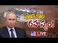 పుతిన్ కోట రహస్యం..! LIVE || Putin's Palace - TV9 Exclusive