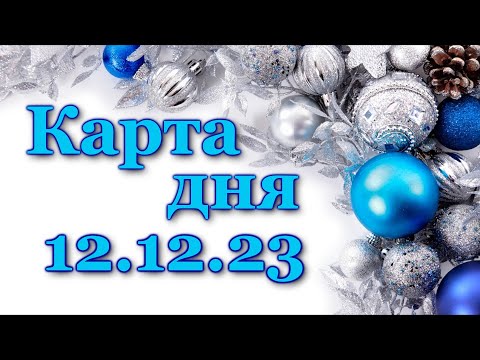 🍀 КАРТА ДНЯ - 12 декабря 2023 - ТАРО - ВСЕ ЗНАКИ ЗОДИАКА - РАСКЛАД ПРОГНОЗ ГОРОСКОП ГАДАНИЕ