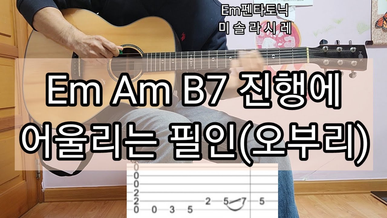 펜타토닉 가로이동을 응용하는 Em Am B7진행 필인(오부리) / 서정완기타교실 - YouTube