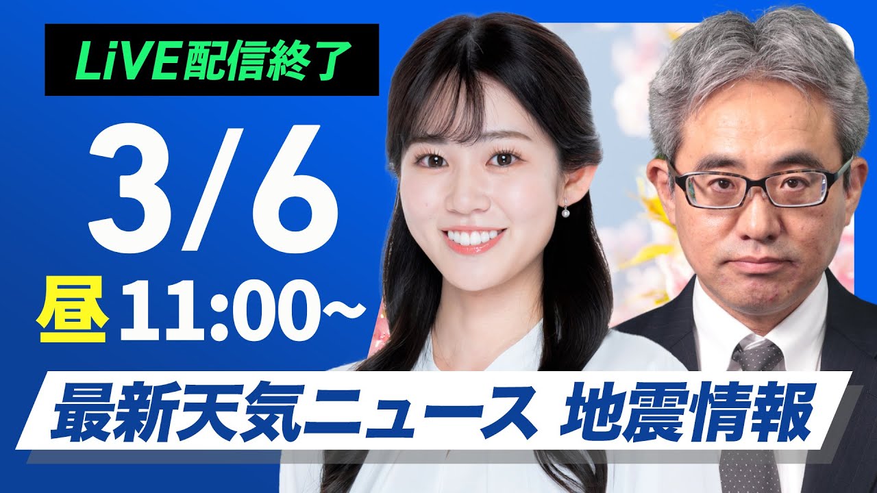ライブ配信終了】最新天気ニュース・地震情報 2025年3月6日(木